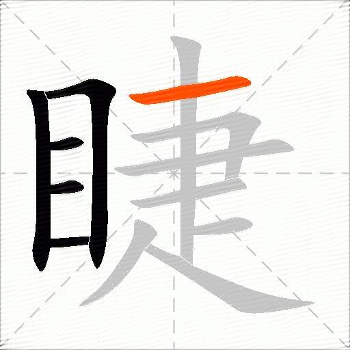 睫