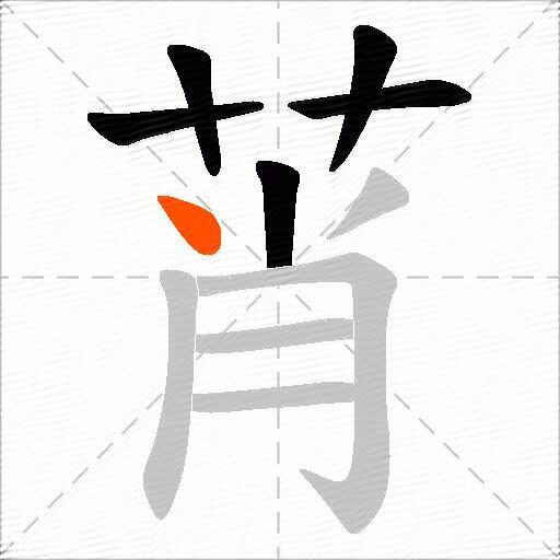 莦
