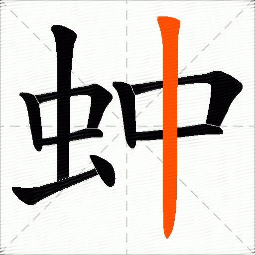 蚛