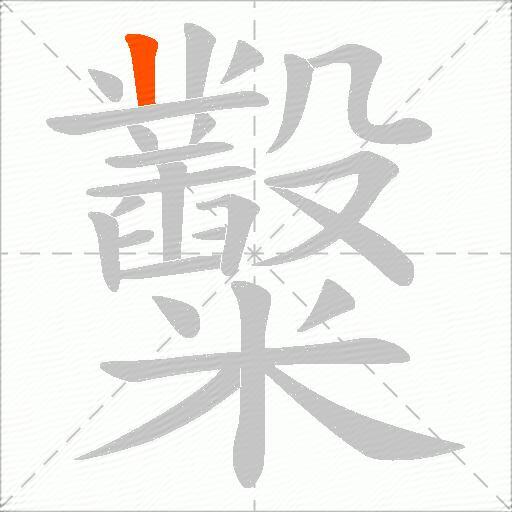 糳