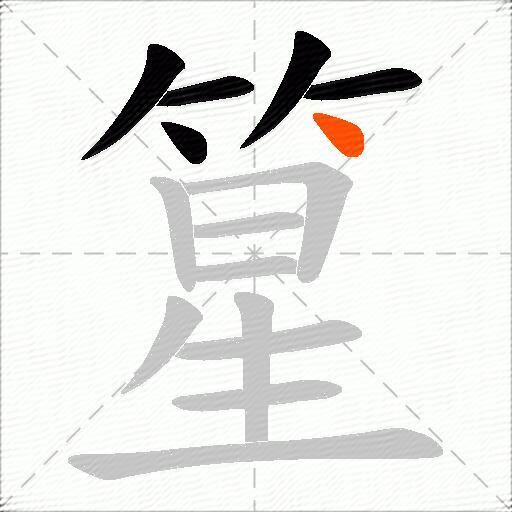 篂