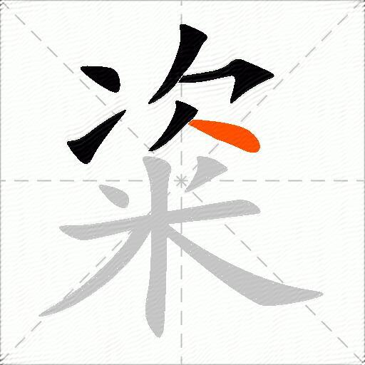 粢