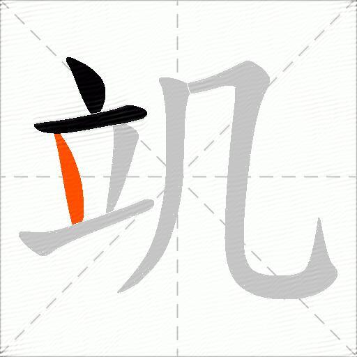 竌
