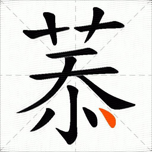 菾