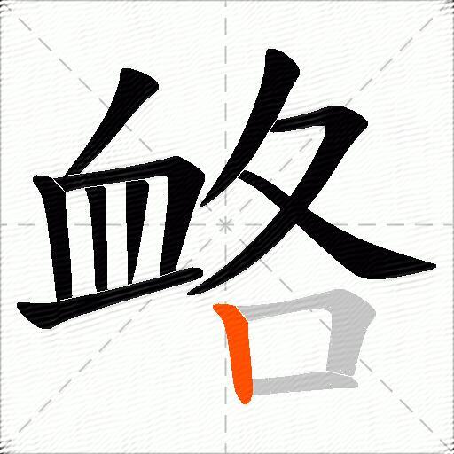 衉