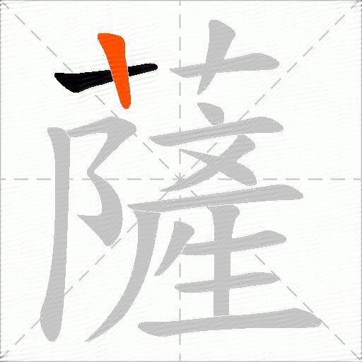 薩