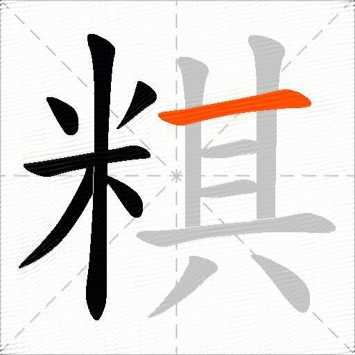 粸