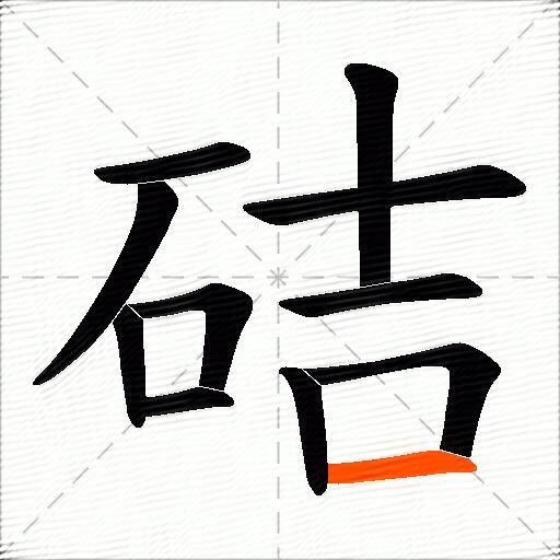 硈