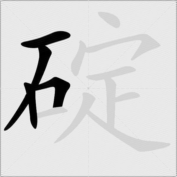 碇