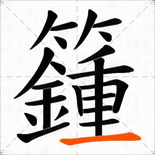 籦