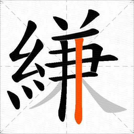 縑
