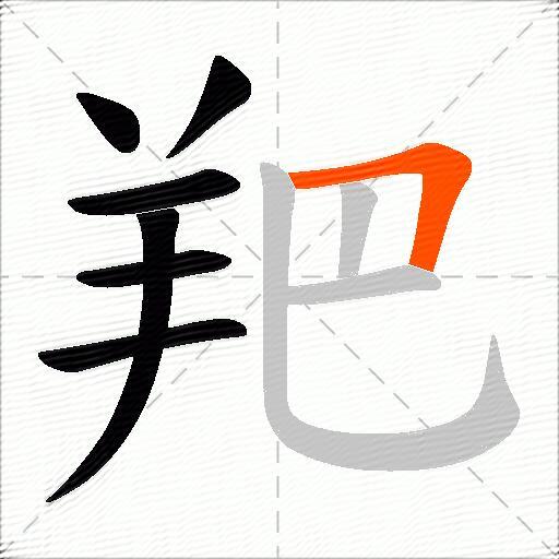 羓