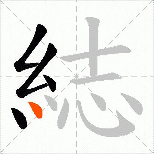 綕