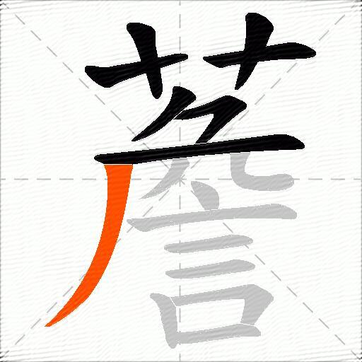 薝