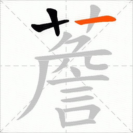 薝