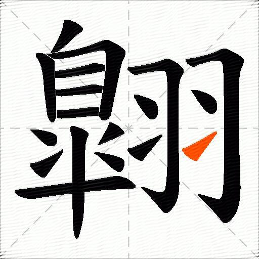 翺