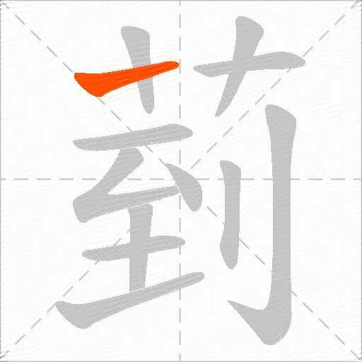 菿