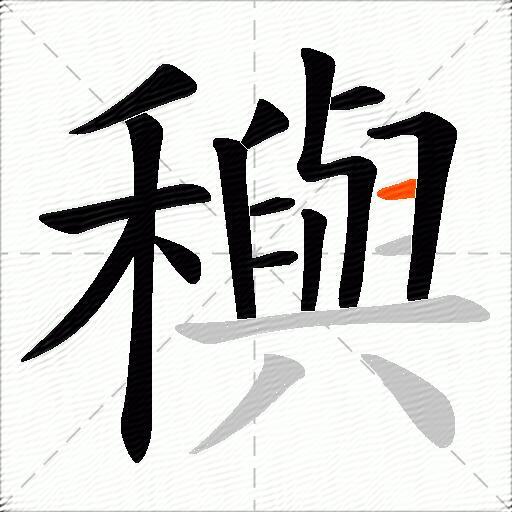 穥