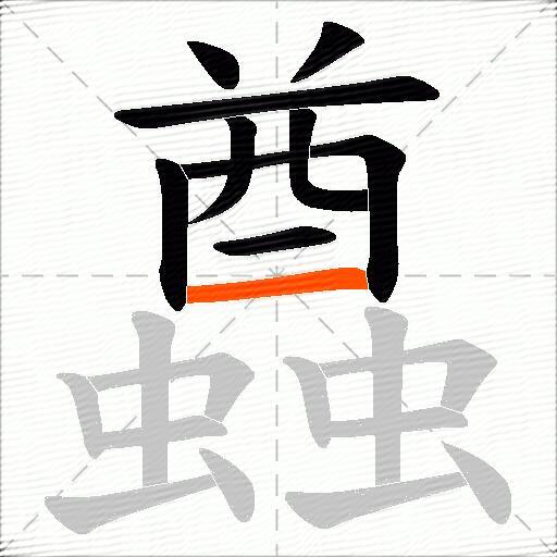 蠤