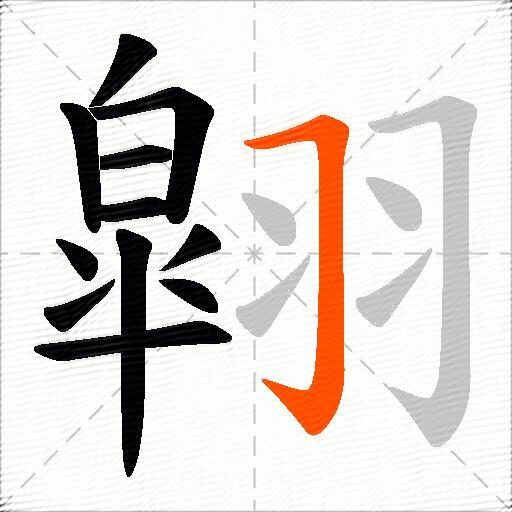 翶