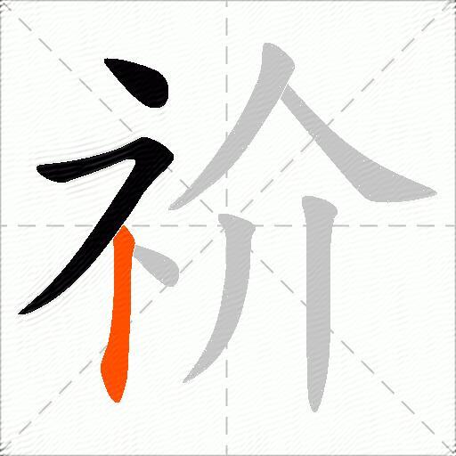 祄