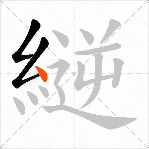 縌