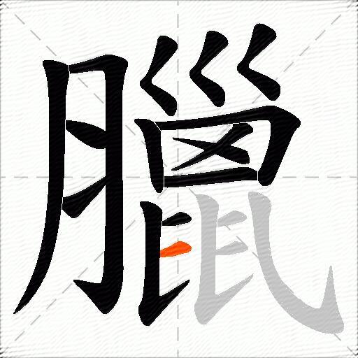 臘