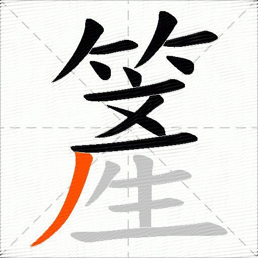 簅