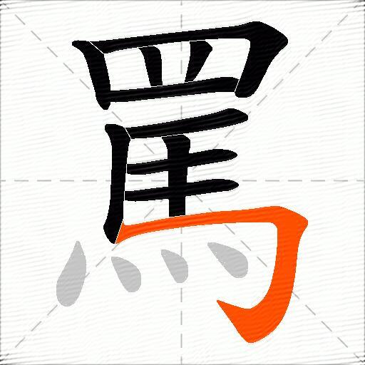 罵