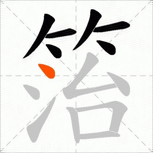 箈