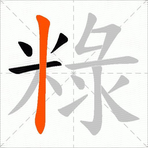 粶