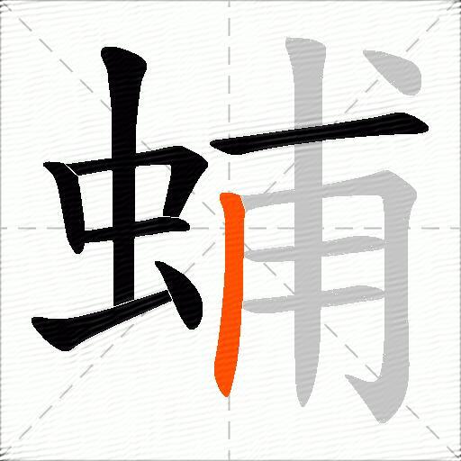 蜅