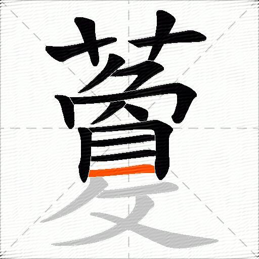 藑