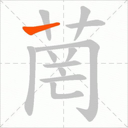 菵