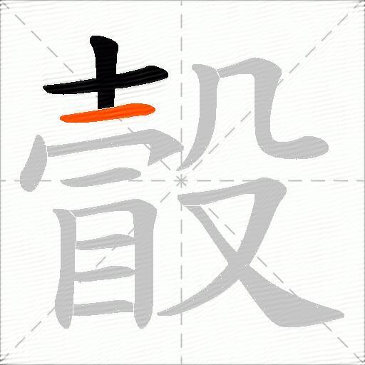 瞉