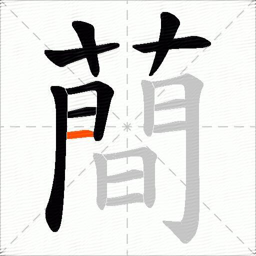 蕳