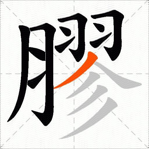 膠