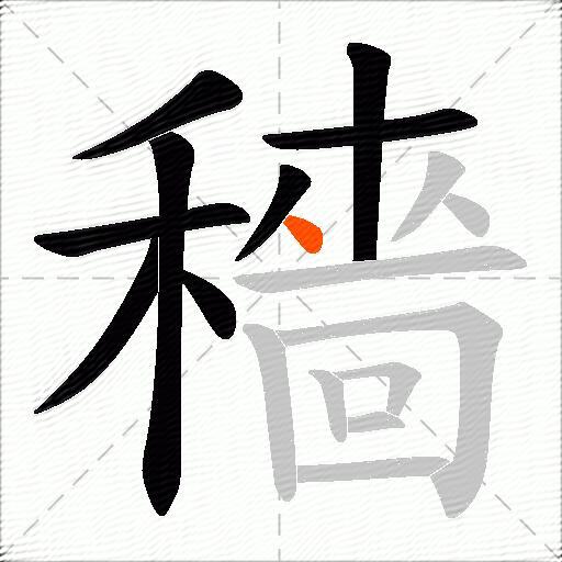 穡
