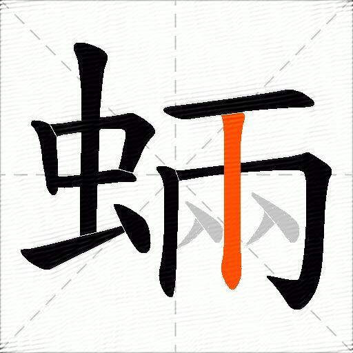 蜽