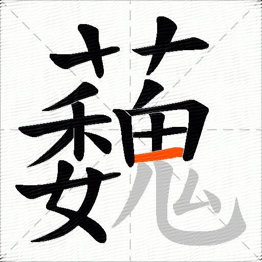 蘶