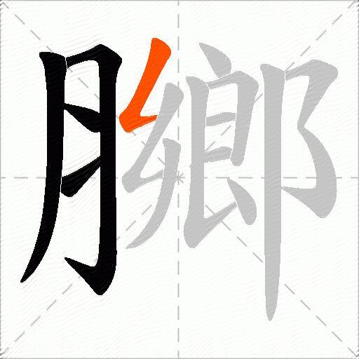 膷