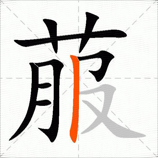 菔