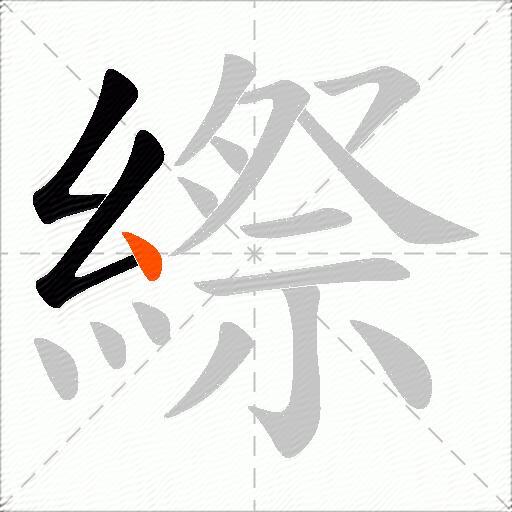 縩