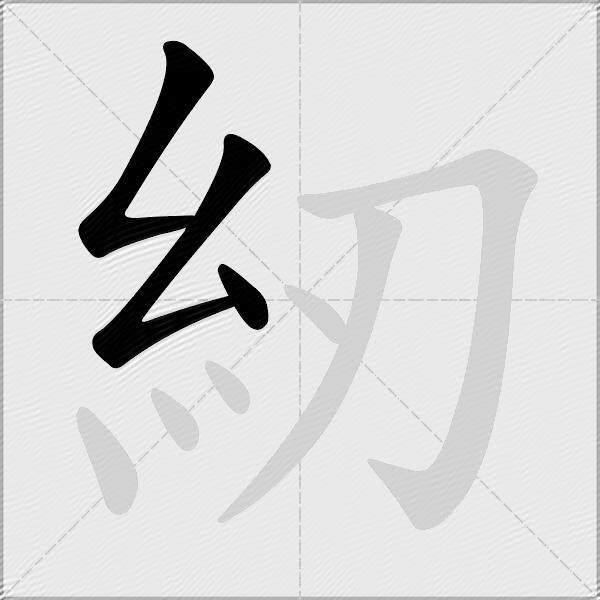 紉