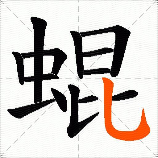 蜫