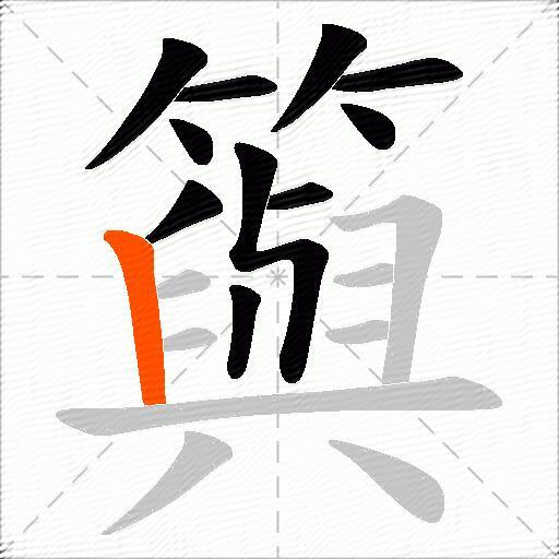 籅