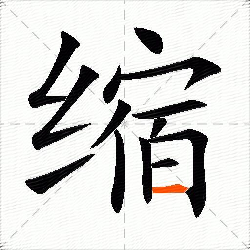 缩
