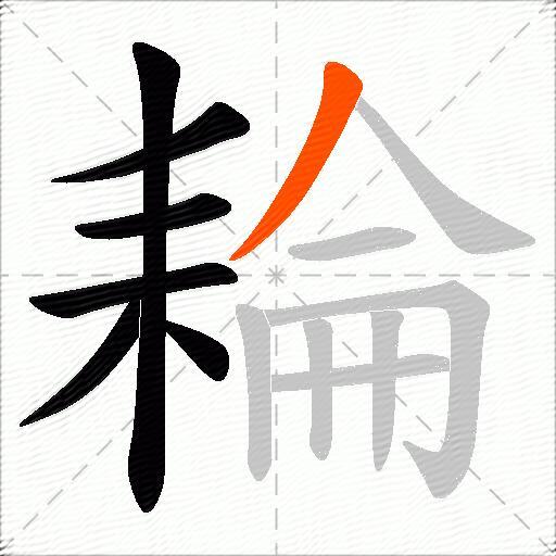 耣