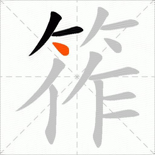 筰