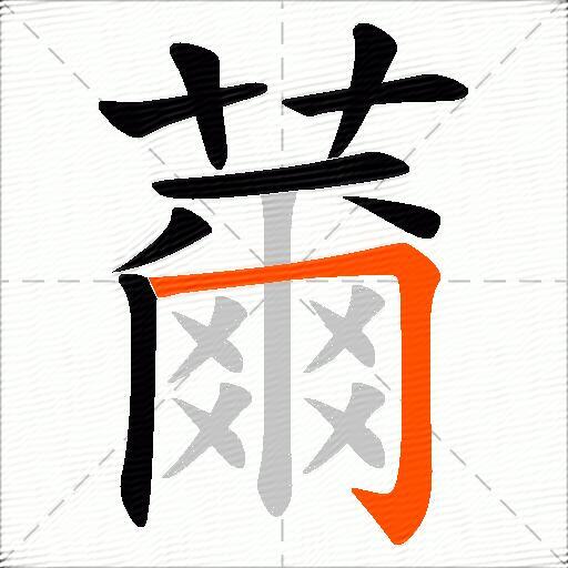 薾